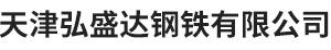 天津弘盛达钢铁有限公司